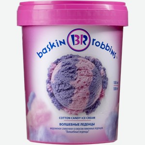 Мороженое сливочное Баскин Роббинс Волшебные леденцы БРПИ п/у, 1000 мл