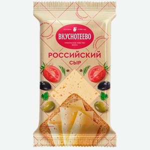 Сыр 50% Вкуснотеево Российский Молвест м/у, 200 г