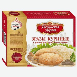 Зразы курица с рисом и грибным соусом Российская Корона 300г