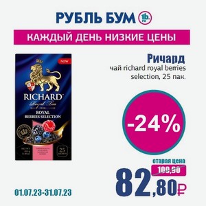 Ричард чай richard royal berries selection, 25 пак., 0