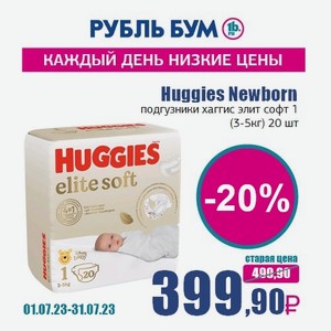 Huggies Newborn подгузники хаггис элит софт 1 (3-5кг) 20 шт, 0