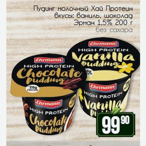 Пудинг молочный Хай Протеин вкусы: ваниль, шоколад Эрман 1,5% 200 г без сахара
