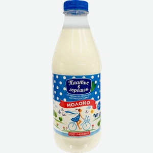Молоко 2,5% Платье в горошек Новокубанский МК п/б, 900 мл