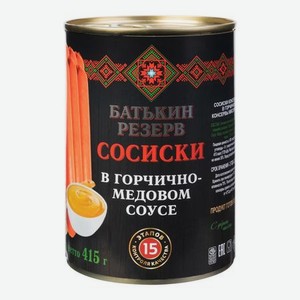 Сосиски Батькин Резерв в горчично-медовом соусе, 410 г