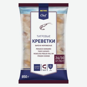 METRO Chef Креветки тигровые 26/30 очищенные варено-мороженые, 850г Россия
