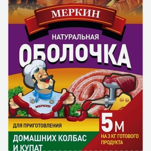 Черева Свиная Натуральная оболочка для колбас 5м Мерка ООО карт/уп, 70 г
