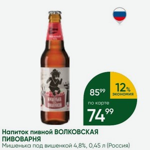 Напиток пивной ВОЛКОВСКАЯ ПИВОВАРНЯ Мишенька под вишенкой 4,8%, 0,45 л (Россия)