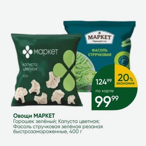 Овощи МАРКЕТ Горошек зелёный; Капуста цветная; Фасоль стручковая зелёная резаная быстрозамороженные, 400 г