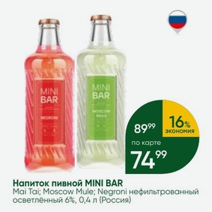 Напиток пивной MINI BAR Mai Tai; Moscow Mule; Negroni нефильтрованный осветлённый 6%, 0,4 л (Россия)