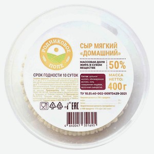 Сыр мягкий «Родниковое поле» Домашний 50% БЗМЖ, 400 г