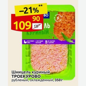 Шницель куриный ТРОЕКУРОВО рубленый, охлажденный, 350 г
