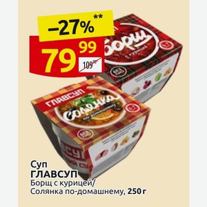 Суп ГЛАВСУП Борщ с курицей/ Солянка по-домашнему, 250 г