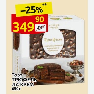 Торт ТРЮФЕЛЬ ЛА КРЕМ 650 г