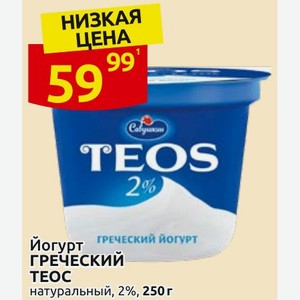 Йогурт ГРЕЧЕСКИЙ TEOC натуральный, 2%, 250 г
