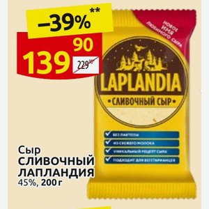Сыр СЛИВОЧНЫЙ ЛАПЛАНДИЯ 45%, 200г
