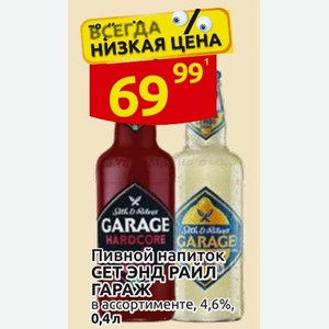 Пивной напиток СЕТ ЭНД РАЙЛ ГАРАЖ в ассортименте, 4,6%, 0,4 л