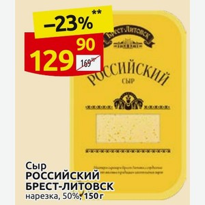 Сыр Российский БРЕСТ-ЛИТОВСК нарезка, 50%, 150 г