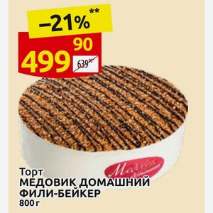 Торт Медовик Домашний ФИЛИ-БЕЙКЕР 800 г