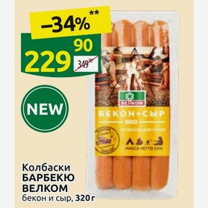 Колбаски БАРБЕКЮ ВЕЛКОМ бекон и сыр, 320г