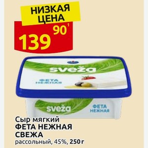 Сыр мягкий ФЕТА НЕЖНАЯ СВЕЖА рассольный, 45%, 250 г