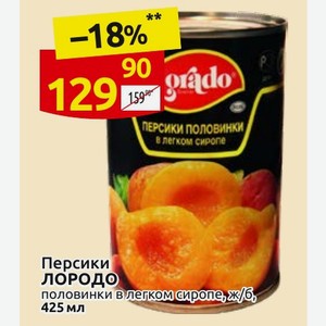 Персики ЛОРОДО половинки в легком сиропе, ж/б, 425 мл