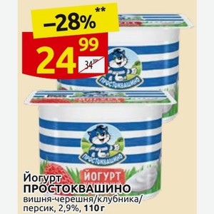Йогурт ПРОСТОКВАШИНО вишня-черешня/клубника/ персик, 2,9%, 110 г