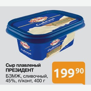 Сыр плавленый ПРЕЗИДЕНТ БЗМЖ, сливочный, 45%, п/конт, 400 г