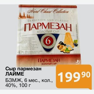 Сыр пармезан ЛАЙМЕ БЗМЖ, 6 мес., кол., 40%, 100 г