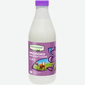 Молоко 1,5% Агрокомплекс безлактозное Агрокомплекс п/б, 900 мл
