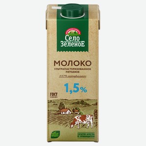 Молоко «Село зеленое» ультрапастеризованное 1,5% БЗМЖ, 950 мл