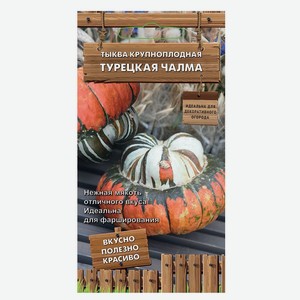 Семена «Поиск» Тыква крупноплодная Турецкая чалма, 5 шт