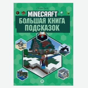 Minecraft Книга подсказок