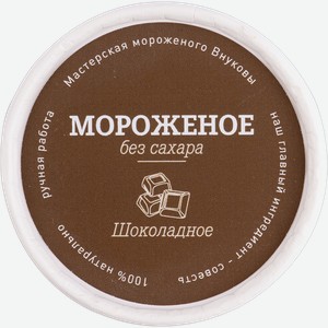 Мороженое без сахара Внуковы шоколадное г.Краснодар к/у, 80 г