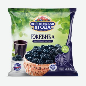 Ягоды замороженные Вологодская ягода Ежевика Вологодская ягода м/у, 300 г