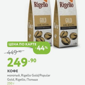 КОФЕ молотый, Rigello Gold/Popular Gold, Rigello, Польша 250 г