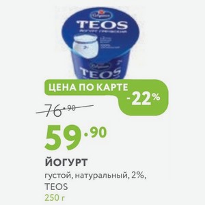 Йогурт густой, натуральный, 2%, TEOS 250 г