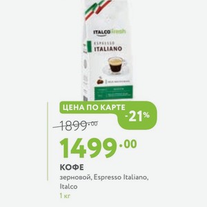 КОФЕ зерновой, Espresso Italiano, Italco 1 кг