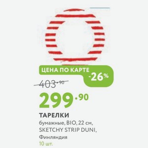 Тарелки бумажные, BIO, 22 см, SKETCHY STRIP DUNI, Финляндия 10 шт.