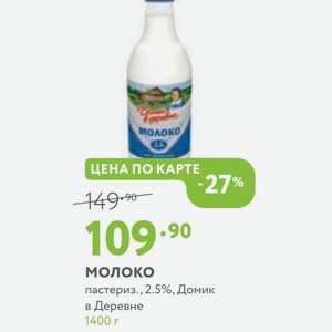 Молоко пастериз., 2.5%, Домик в Деревне 1400 г