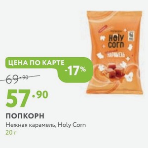 ПОПКОРН Нежная карамель, Holy Corn 20 г
