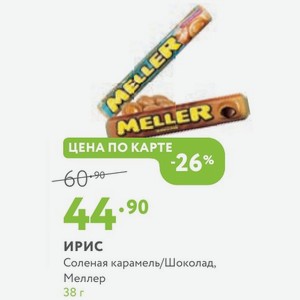 ИРИС Соленая карамель/Шоколад, Меллер 38 г