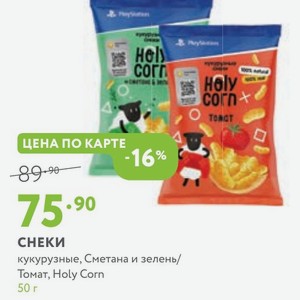 СНЕКИ кукурузные, Сметана и зелень/ Томат, Holy Corn 50 г