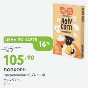 ПОПКОРН микроволновый, Сырный, Holy Corn 70 г