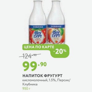 НАПИТОК ФРУГУРТ кисломолочный, 1.5%, Персик/ Клубника 950 г