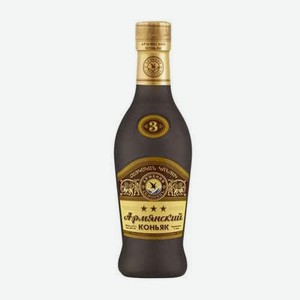 Коньяк Армянский 3 Звезды 40% 0,25л Матовая Бутылка