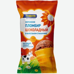 Мороженое ЛЕНТА пломбир шоколадный в ваф/стак без змж, Россия, 70 г