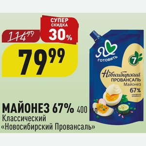 МАЙОНЕЗ 67% 400 мл Классический «Новосибирский Провансаль»