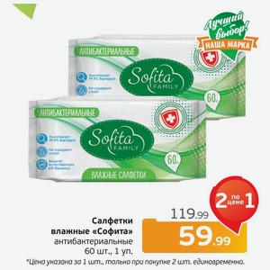 Салфетка влажные  Софита  антибактериальные, 60 шт., 1 уп.