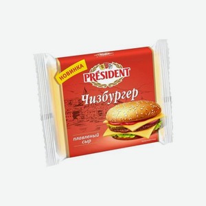 Сыр плавленый <Президент> Чизбургер ломтевой ж40% 150г Россия