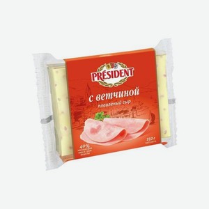 Сыр <President> ломтики с ветчиной ж40% 150г Россия